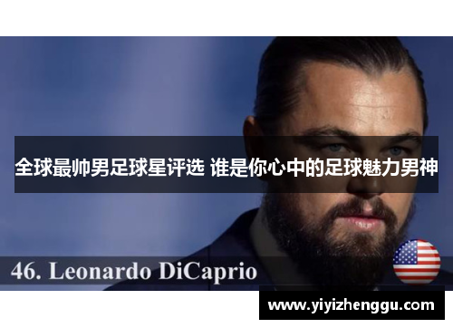全球最帅男足球星评选 谁是你心中的足球魅力男神