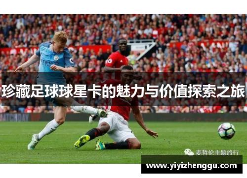 珍藏足球球星卡的魅力与价值探索之旅