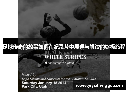 足球传奇的故事如何在纪录片中展现与解读的终极旅程