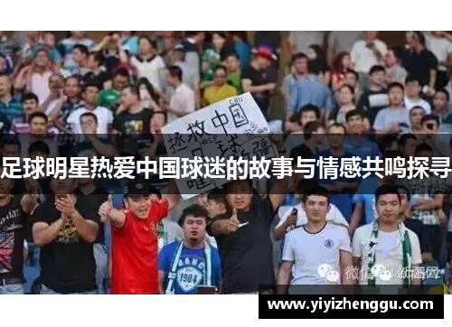 足球明星热爱中国球迷的故事与情感共鸣探寻