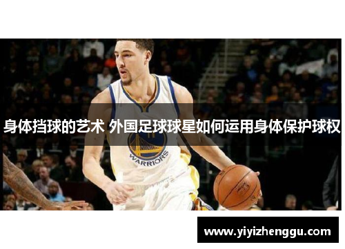 身体挡球的艺术 外国足球球星如何运用身体保护球权