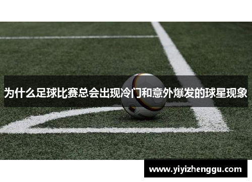 为什么足球比赛总会出现冷门和意外爆发的球星现象