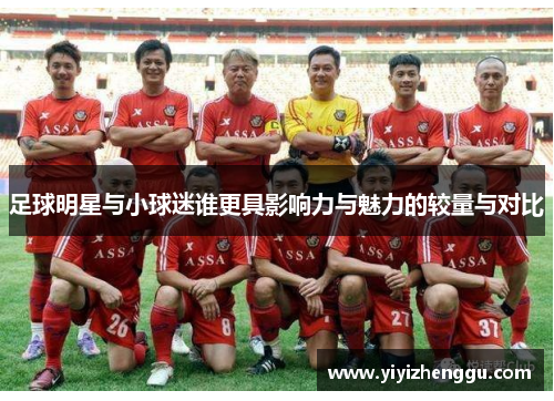足球明星与小球迷谁更具影响力与魅力的较量与对比