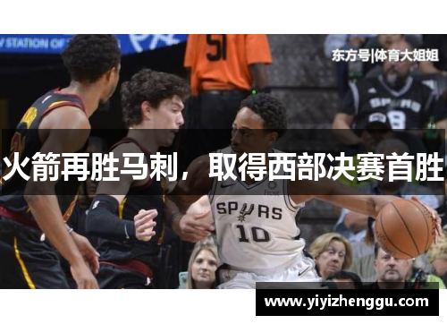 火箭再胜马刺，取得西部决赛首胜