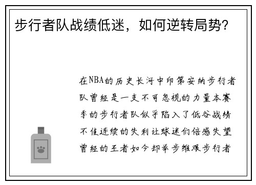 步行者队战绩低迷，如何逆转局势？