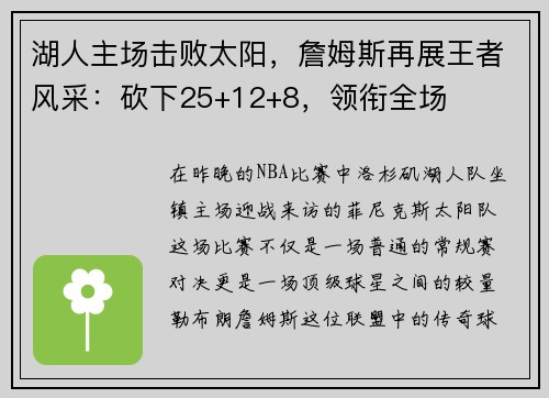 湖人主场击败太阳，詹姆斯再展王者风采：砍下25+12+8，领衔全场