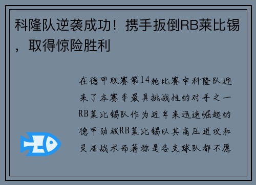 科隆队逆袭成功！携手扳倒RB莱比锡，取得惊险胜利