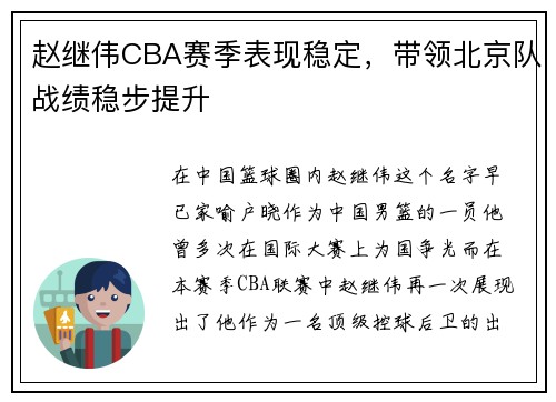 赵继伟CBA赛季表现稳定，带领北京队战绩稳步提升