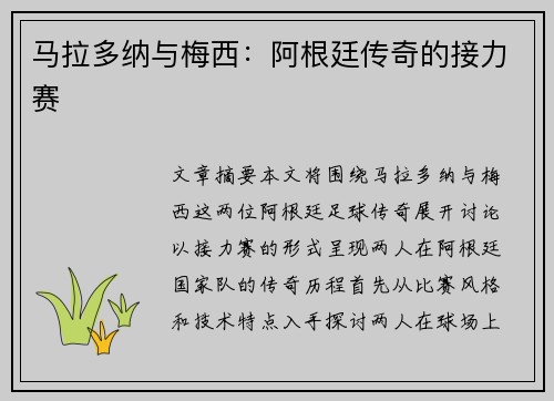 马拉多纳与梅西：阿根廷传奇的接力赛