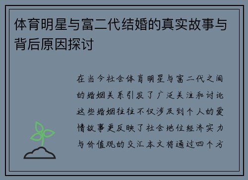 体育明星与富二代结婚的真实故事与背后原因探讨