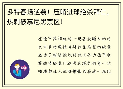 多特客场逆袭！压哨进球绝杀拜仁，热刺破慕尼黑禁区！