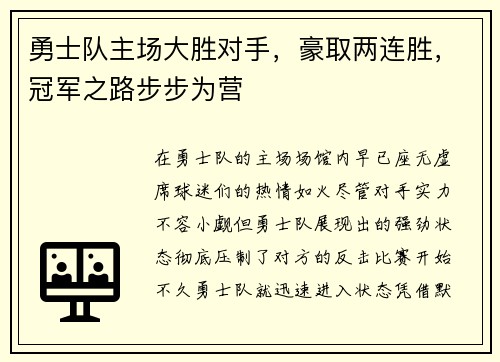 勇士队主场大胜对手，豪取两连胜，冠军之路步步为营