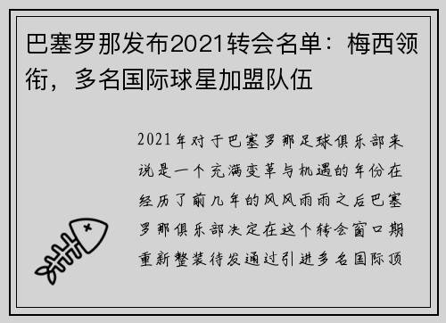 巴塞罗那发布2021转会名单：梅西领衔，多名国际球星加盟队伍