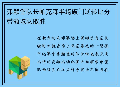 弗赖堡队长帕克森半场破门逆转比分带领球队取胜