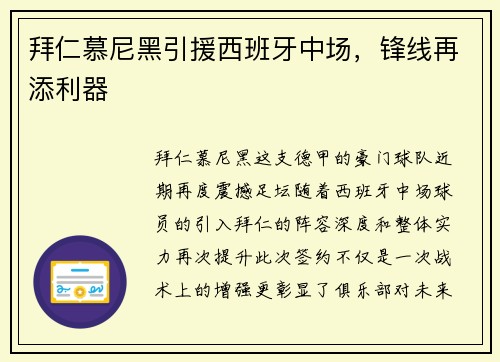 拜仁慕尼黑引援西班牙中场，锋线再添利器