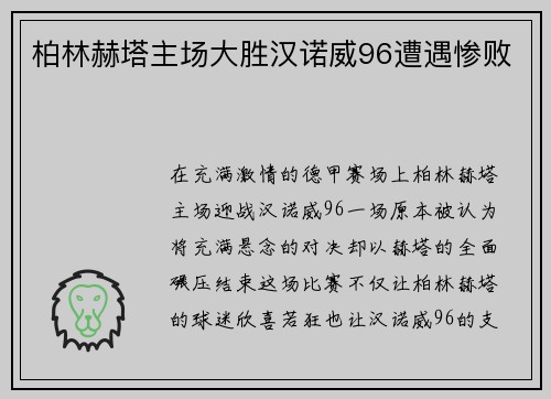 柏林赫塔主场大胜汉诺威96遭遇惨败