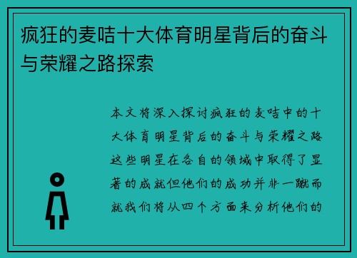 疯狂的麦咭十大体育明星背后的奋斗与荣耀之路探索