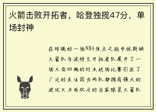火箭击败开拓者，哈登独揽47分，单场封神