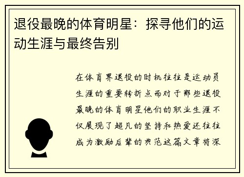 退役最晚的体育明星：探寻他们的运动生涯与最终告别