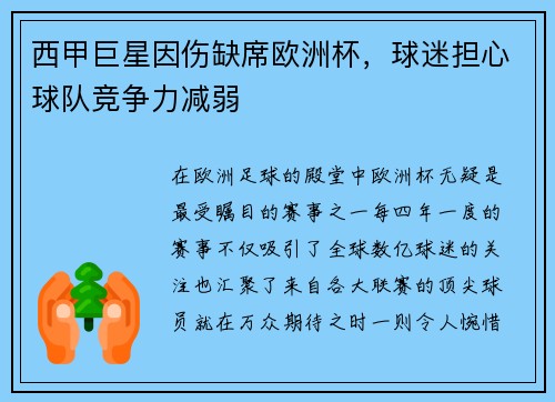 西甲巨星因伤缺席欧洲杯，球迷担心球队竞争力减弱