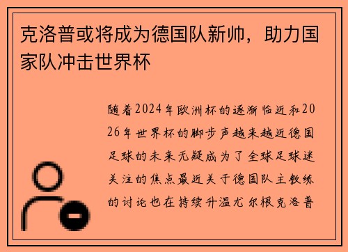 克洛普或将成为德国队新帅，助力国家队冲击世界杯