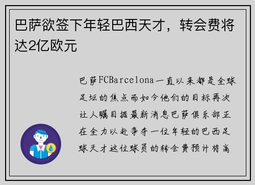 巴萨欲签下年轻巴西天才，转会费将达2亿欧元