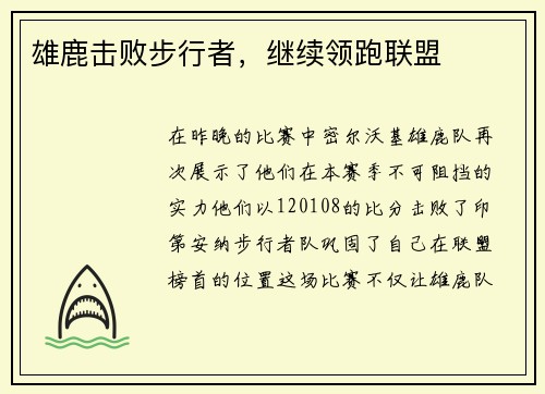 雄鹿击败步行者，继续领跑联盟