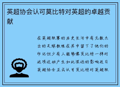 英超协会认可莫比特对英超的卓越贡献