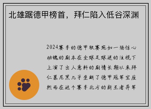 北雄踞德甲榜首，拜仁陷入低谷深渊