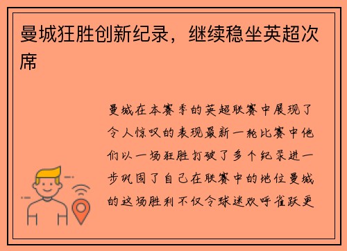 曼城狂胜创新纪录，继续稳坐英超次席