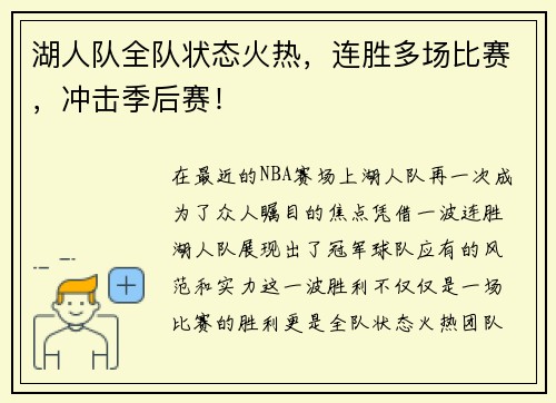 湖人队全队状态火热，连胜多场比赛，冲击季后赛！