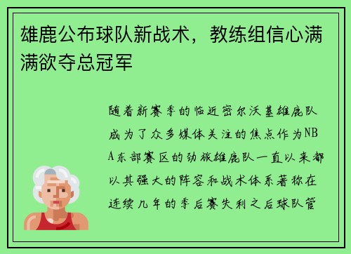 雄鹿公布球队新战术，教练组信心满满欲夺总冠军