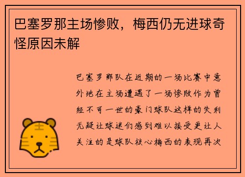 巴塞罗那主场惨败，梅西仍无进球奇怪原因未解