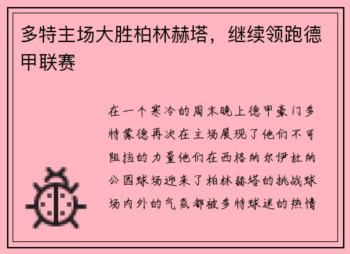 多特主场大胜柏林赫塔，继续领跑德甲联赛