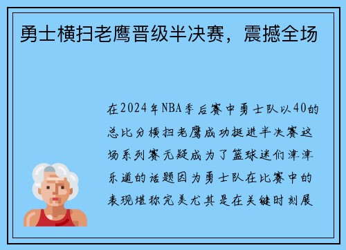 勇士横扫老鹰晋级半决赛，震撼全场