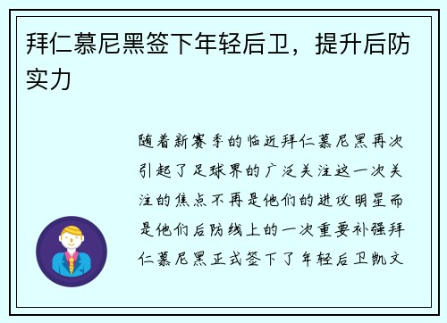 拜仁慕尼黑签下年轻后卫，提升后防实力