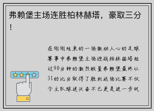 弗赖堡主场连胜柏林赫塔，豪取三分！