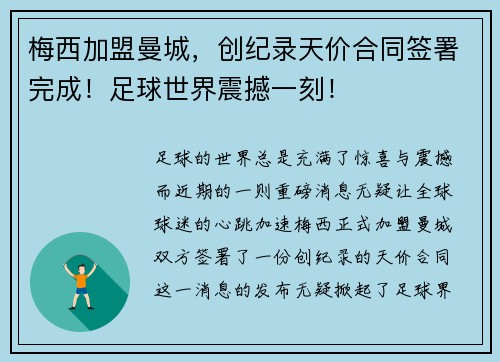 梅西加盟曼城，创纪录天价合同签署完成！足球世界震撼一刻！