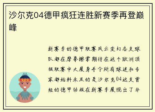 沙尔克04德甲疯狂连胜新赛季再登巅峰