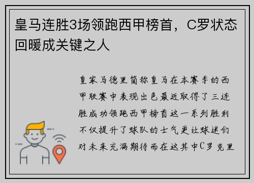 皇马连胜3场领跑西甲榜首，C罗状态回暖成关键之人