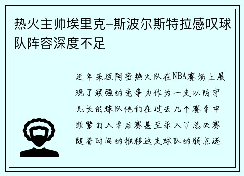 热火主帅埃里克-斯波尔斯特拉感叹球队阵容深度不足