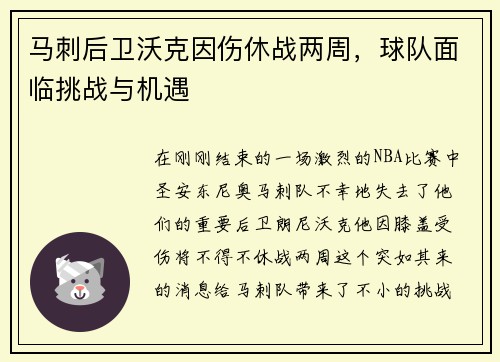马刺后卫沃克因伤休战两周，球队面临挑战与机遇