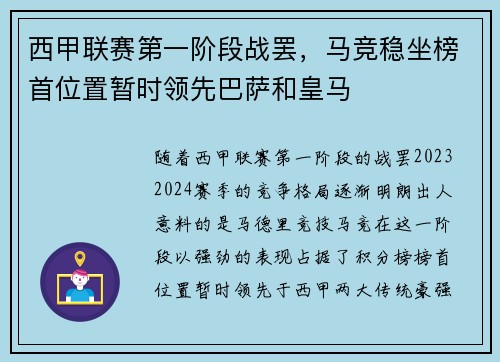 西甲联赛第一阶段战罢，马竞稳坐榜首位置暂时领先巴萨和皇马