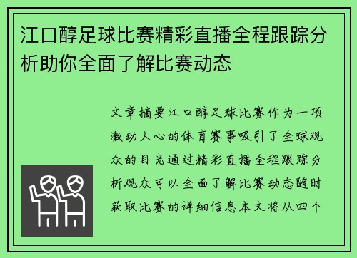江口醇足球比赛精彩直播全程跟踪分析助你全面了解比赛动态