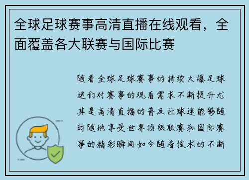 全球足球赛事高清直播在线观看，全面覆盖各大联赛与国际比赛