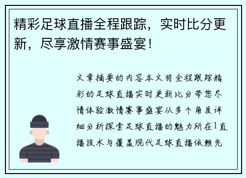 精彩足球直播全程跟踪，实时比分更新，尽享激情赛事盛宴！