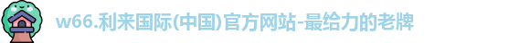 w66国际